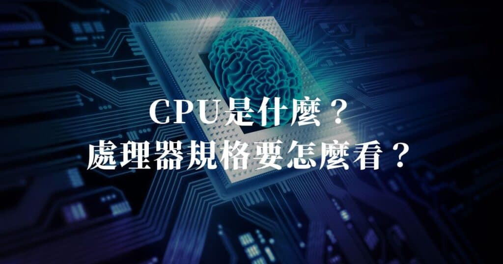 CPU是什麼