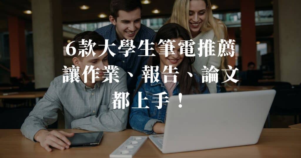 學生筆電推薦