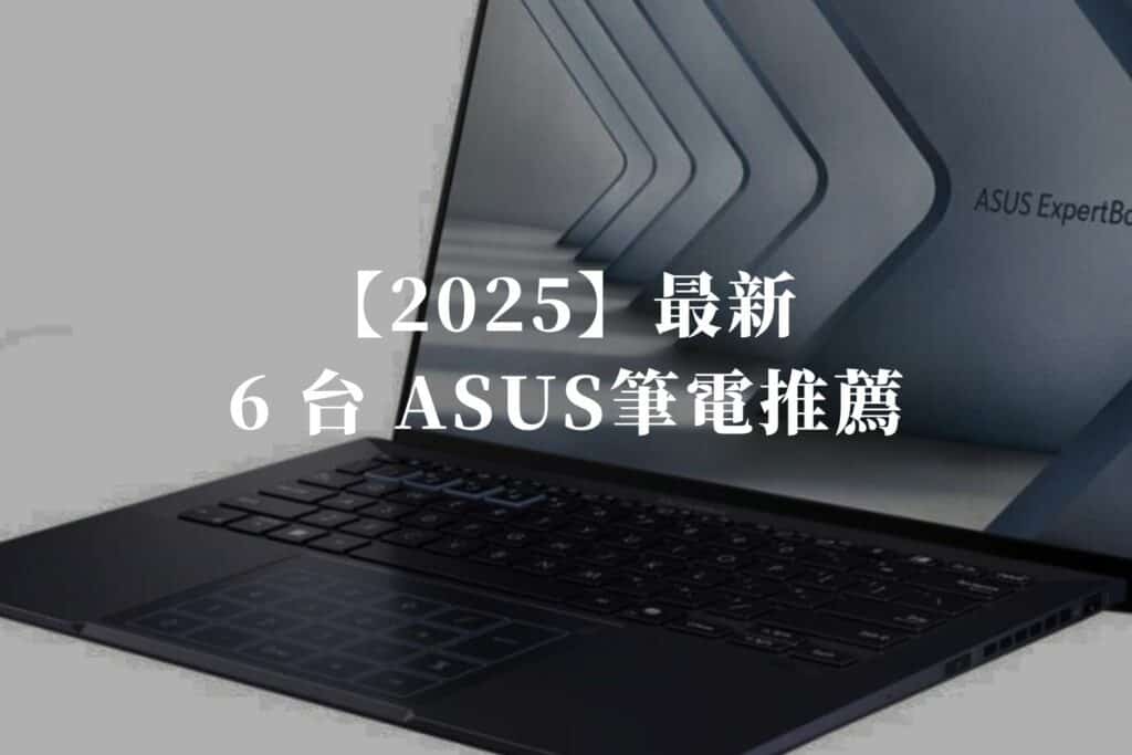 6台ASUS筆電推薦