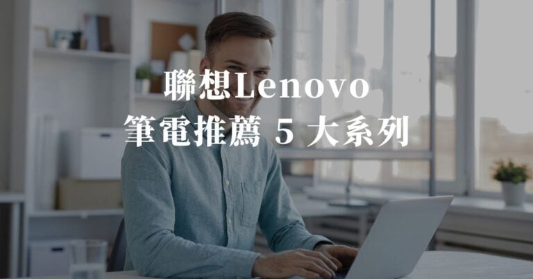 聯想Lenovo筆電推薦 5 大系列排行榜