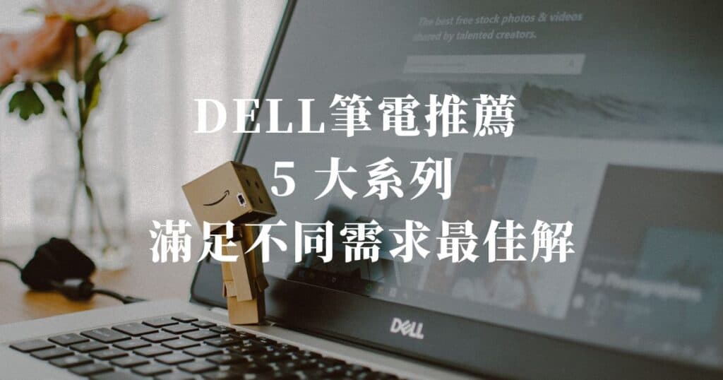 DELL筆電推薦 5 大系列