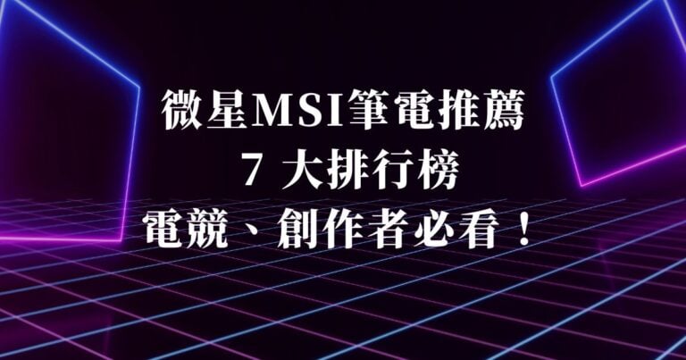 微星MSI筆電推薦 7 大排行榜