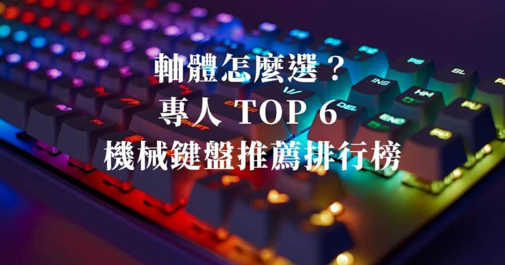 專人 TOP 6 機械鍵盤推薦排行榜