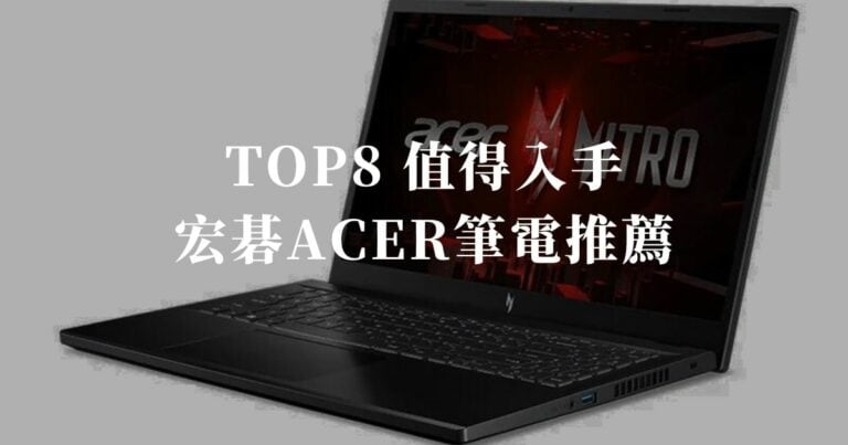 TOP8值得入手的宏碁ACER筆電推薦