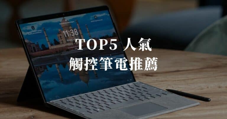 TOP5 人氣觸控筆電推薦