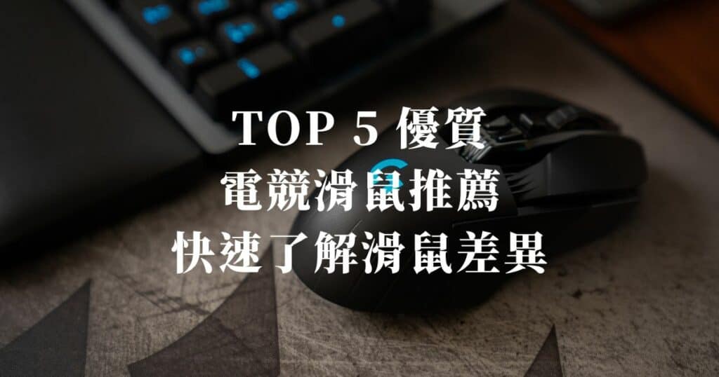 TOP 5 優質電競滑鼠推薦