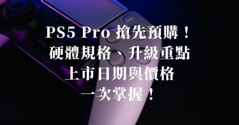 PS5 Pro 搶先預購