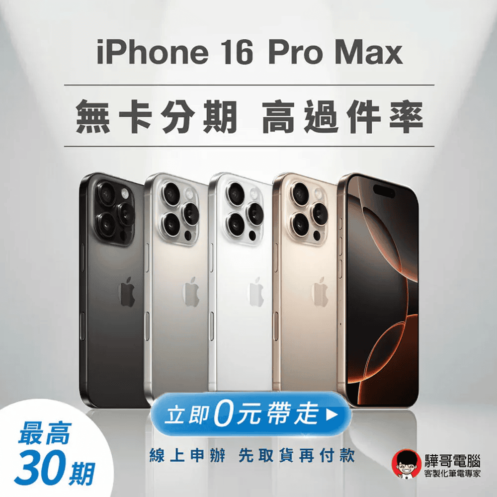 驊哥電腦 iphone16 無卡分期