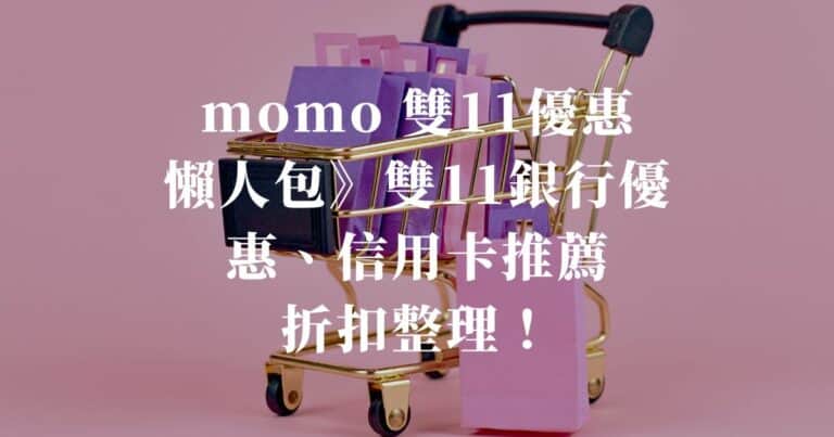 MOMO雙11優惠