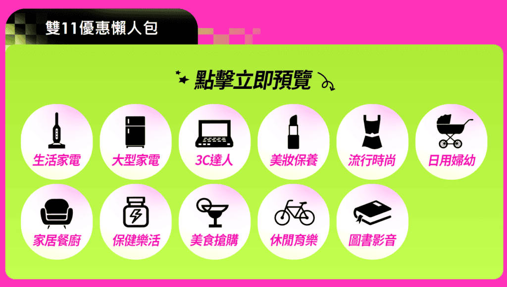 雙11優惠商品懶人包