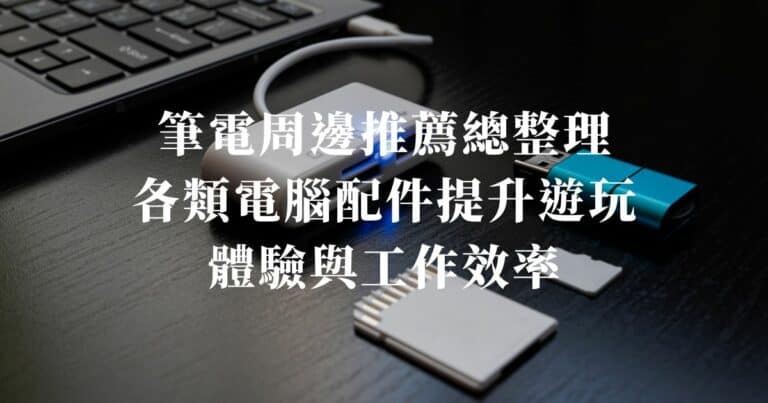 筆電周邊推薦總整理