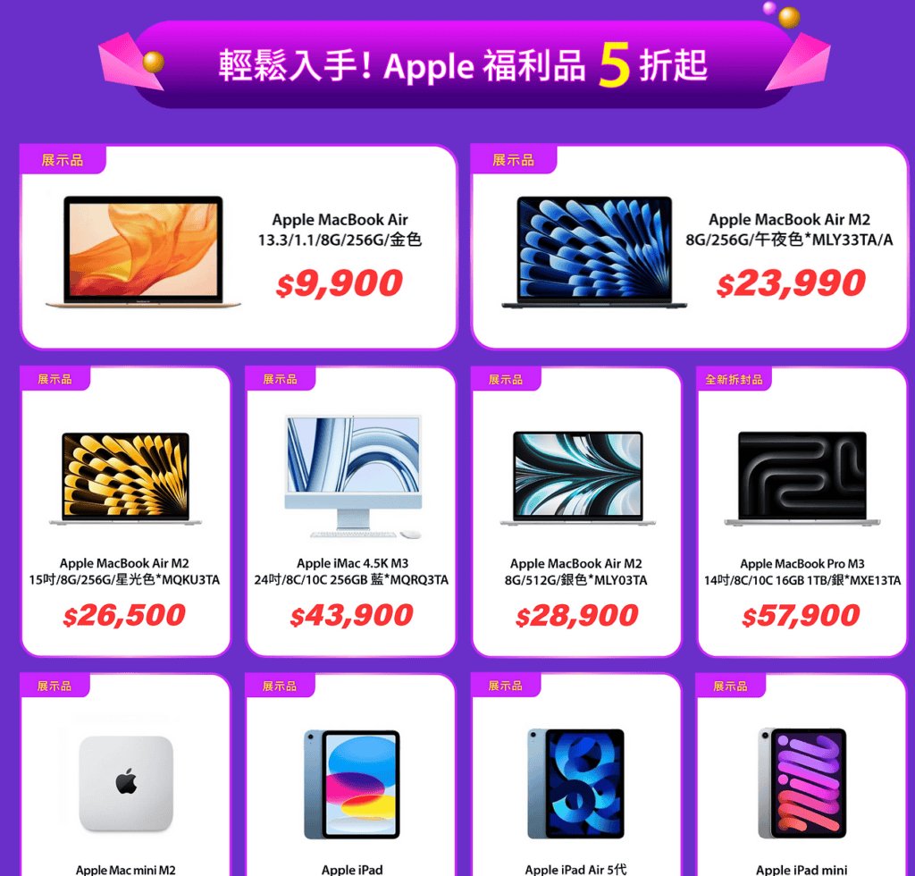 Apple 福利品 5 折起